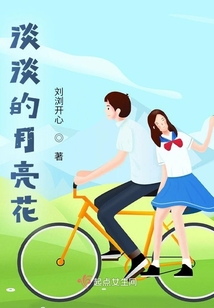 淡淡的月亮花