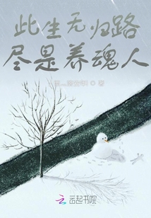 此生無(wú)歸路，盡是養(yǎng)魂人