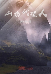 山海代理人