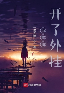 當散仙開了外掛