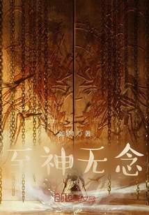 至神無念