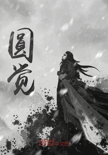 圓覺