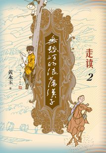 無愁河的浪蕩漢子：走讀2