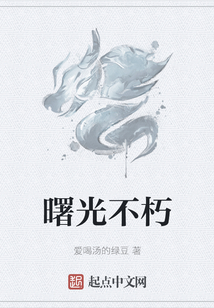 曙光不朽