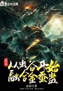 盜墓：從蟲谷開(kāi)始，融合金蠶蠱
