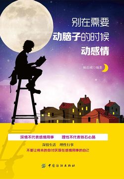 别在需要动脑子的时候动感情 封面