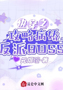 快穿之攻略病嬌反派BOSS