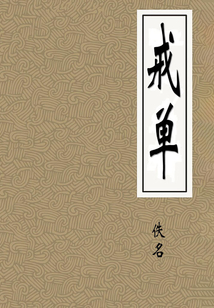 戒單