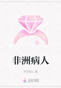 非洲病人