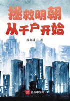 拯救明朝從千戶開始在線閱讀