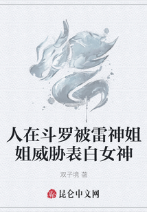 人在斗羅被雷神姐姐威脅表白女神
