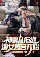 神豪從拒絕渣女復合開始在線閱讀