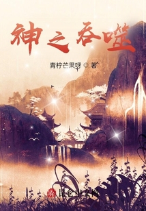 神之吞噬