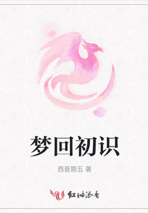 夢回初識