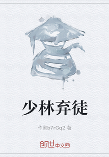 少林棄徒