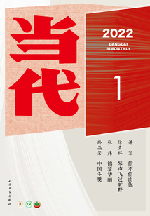 《當代》雜志（2022年1期）