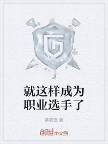 就這樣成為職業選手了