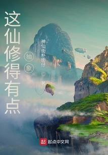 这仙修得有点抽象