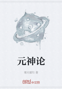 元神論