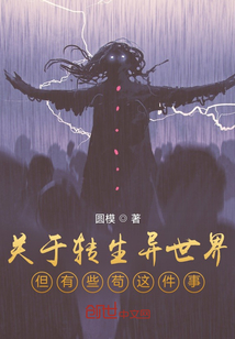 關于轉生異世界但有些茍這件事