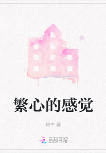 繁心的感覺
