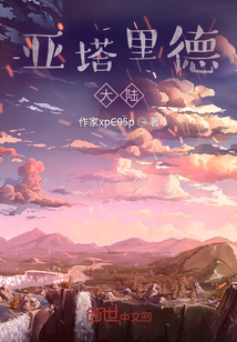 亞塔里德大陸