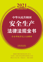 中华人民共和国安全生产法律法规全书（含全部规章及立法解释）（2021年版）