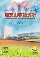 唱支山歌给党听：庆祝中国共产党成立100周年优秀歌曲100首（初高中版）在线阅读