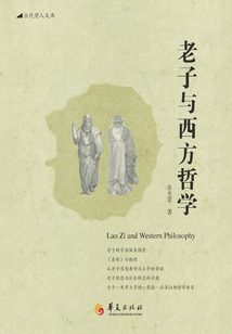 老子與西方哲學