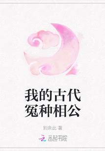 我的古代冤種相公