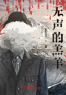 無(wú)聲的羔羊