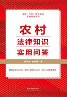 农村法律知识实用问答