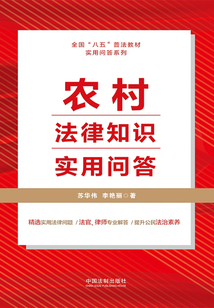 农村法律知识实用问答