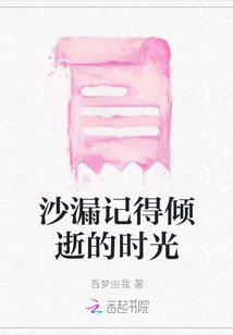 沙漏記得傾逝的時(shí)光