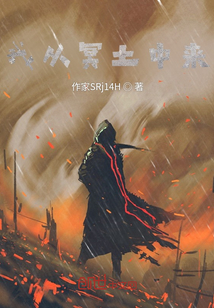 我從冥土中來
