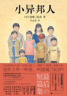 小異邦人