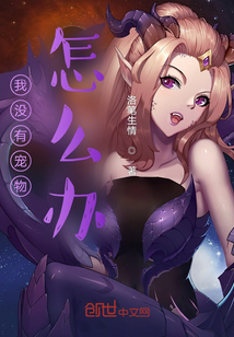 我沒有寵物怎么辦