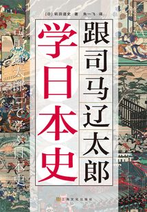 跟司马辽太郎学日本史
