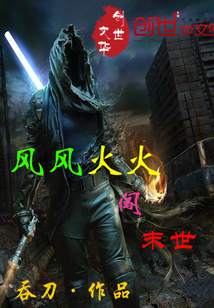 風風火火闖末世
