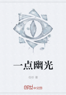 一点幽光
