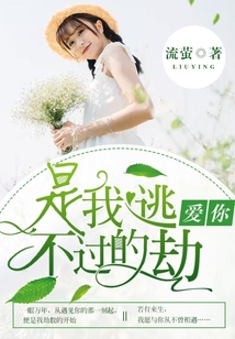 愛你，是我逃不過的劫