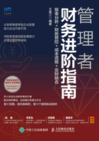 管理者财务进阶指南：报表分析+财务管控+成本透视+业财融合在线阅读