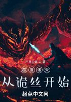 超度诸天，从诡丝开始！在线阅读