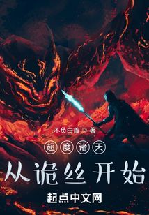 超度诸天,从诡丝开始!