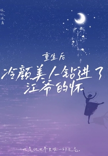 重生后,冷顏美人鉆進(jìn)了江爺?shù)膽? class=