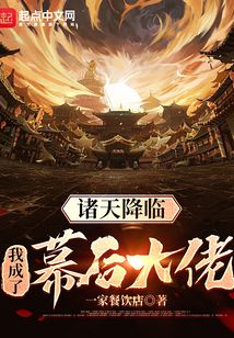 諸天降臨，我成了幕后大佬