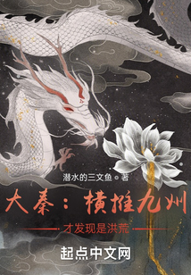 大秦:橫推九州,才發現是洪荒