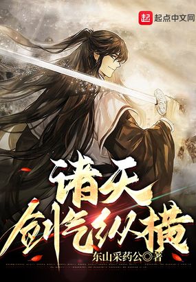 诸天剑气纵横在线阅读