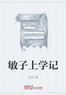 敏子上學記
