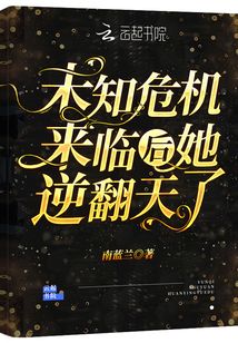 未知危机来临后她逆翻天了